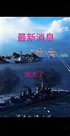 #战船#战舰世界 #舰战世界精彩瞬间#战舰世界三国联动 #战舰世界闪击战