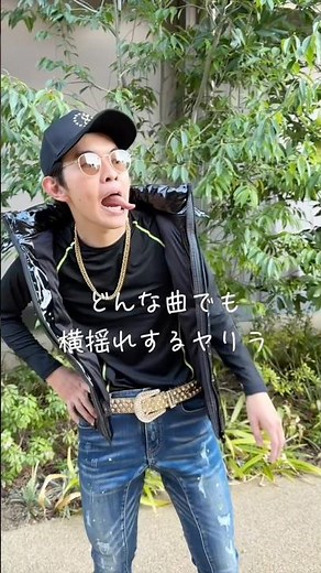 どんな曲も横揺れで空間を支配するヤリラ#横揺れ#バウンス#横揺れ界隈#やりらふぃー