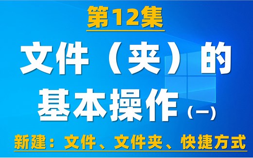 12.电脑基础操作：新建文件（夹）、快捷方式，总的介绍6种方法 2