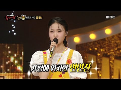 [복면가왕] '곰 세 마리'의 정체는 트로트 가수 김다현!, MBC 230604 방송