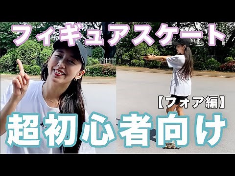 [For absolute beginners] A skater teaches you by doing! Figure skating lesson: basic practice ⛸🤍