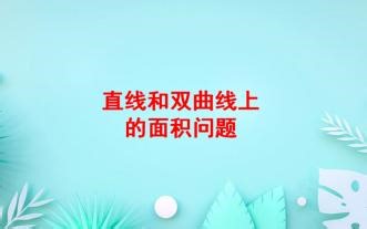直线和双曲线图像上的面积问题。吃了太多荤的，这次来道比较素的