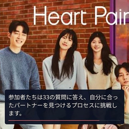 新時代の恋愛バラエティ「Heart Pairing」が日本初登場！