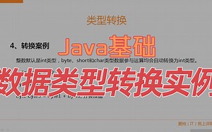 【Java基础】数据类型转换实例