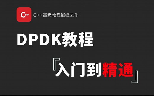 DPDK教程入门到精通/DPDK框架/DPDK原理/SPDK存储框架/DPDK虚拟化技术/网关开发