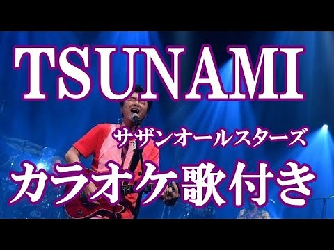 TSUNAMI サザンオールスターズ 原曲キー 歌付き ボーカル入り 歌詞付き カラオケ 練習用