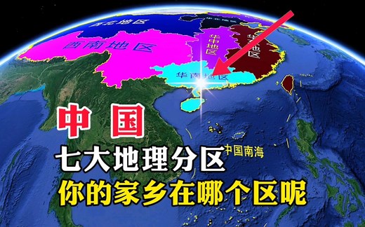 中国七大地理分区，你的家乡在哪个区呢