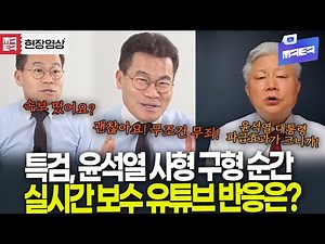 특검, 윤석열 사형 구형! 실시간 보수 유튜브 반응은? ㅣ 영상출처: 전한길뉴스, 성창경TV