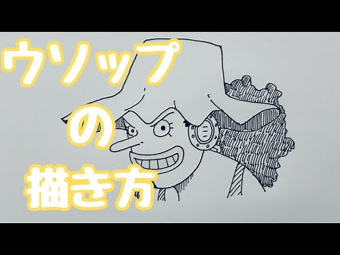 ワンピース｜ウソップの簡単な描き方【ゆっくり】How to draw Usopp #onepiece #animedrawing