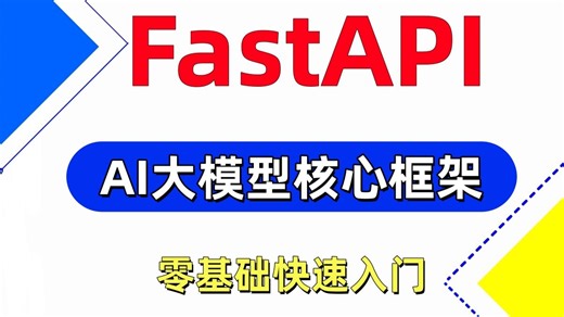 FastAPI零基础快速入门，使用最新版LangGraph进行Agent智能体开发实战！LangGhain|FastMCP|WorkFlow工作流|码士集团AI