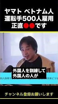 [Hiroyuki] Yamato Transport hires 500 Vietnamese drivers. Honestly, it's ●● #shorts