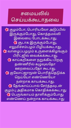 சமையலில் செய்யக்கூடாதவை/samayal/samayal tips/cooking tips tamil/#shorts