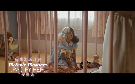 Melanie Martinez - Pacify Her 安抚她 【ODD中文字幕】