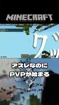 【マイクラ】アスレなのにPVPが始まる#minecraft #マイクラ統合版 #マインクラフト