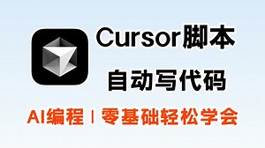 【Cursor教程】Cursor 保姆级使用教程！教你用AI每次都写出完美的Python代码，再无报错！从入门到实战全套指南，零基础小白也能学会！