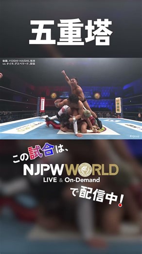 新日本プロレス『NEW JAPAN CUP 2026』(3.21) 五重塔 #shorts