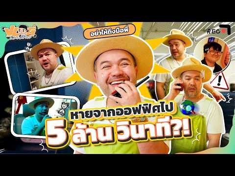 VLOG นะเด็กโง่ | CEO ลงมาเอง!