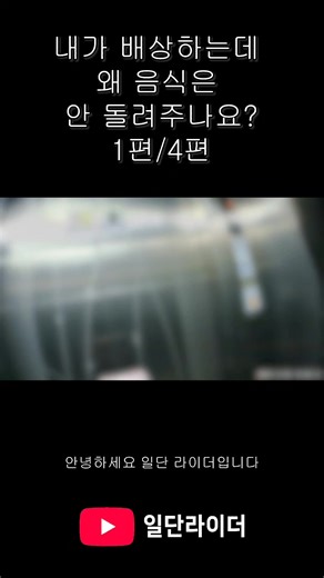 배달 음식 환불 문제에 대한 이야기