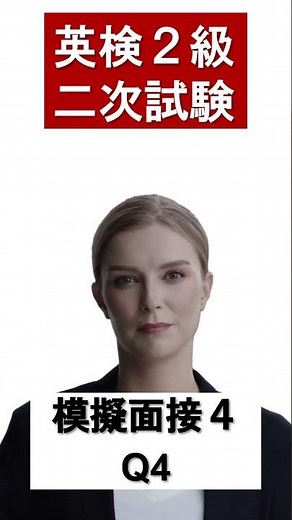 【英検2級】模擬面接６ Q４
