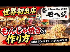 【神技】もんじゃ焼きの作り方（月島もんじゃ「モヘジ」イクスピアリ店）
