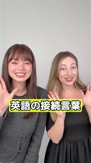 英語の接続言葉をマスターしよう