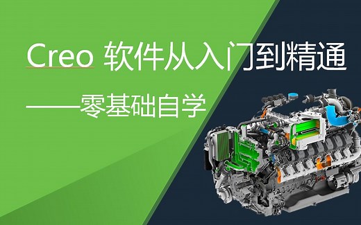 Creo软件从入门到精通