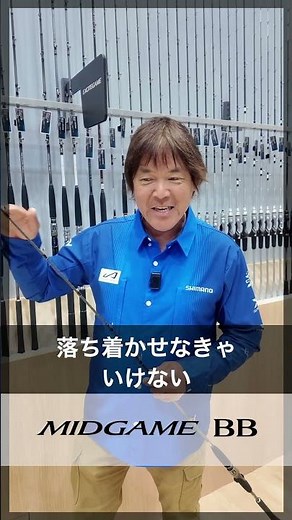 【Midgame BB】A high-cost-performance boat rod with a texture and performance that surpasses the BB...