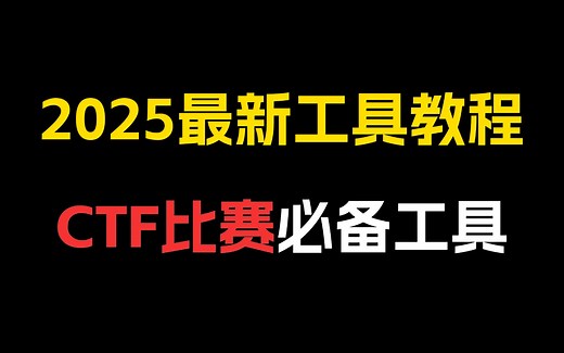 【CTF工具教学】2025最新CTF工具下载安装使用教程，手把手教你从菜鸟成长为一流黑客！