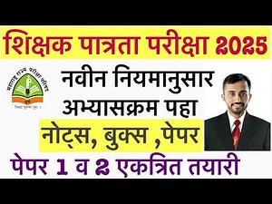 Maha tet syllabus || Maha tet paper 1 and 2 syllabus