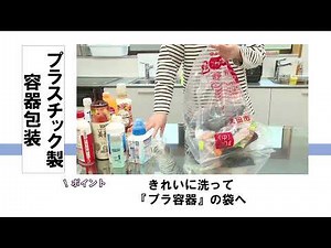 「教えて！家庭ごみの分け方・出し方」プラスチック製容器包装