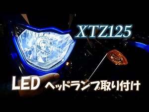 XTZ125 LEDヘッドランプ取り付け編