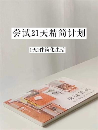 极简｜一天一件，21天进入极简生活