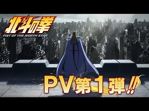 『北斗の拳 -FIST OF THE NORTH STAR-』PV第1弾｜1st trailer!