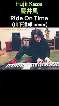 藤井風🍃🎹 Ride On Time (山下達郎 cover) 『GOOD LUCK!!』主題歌 Fujii Kaze #fujiikaze #藤井風 #prema #ラジオ