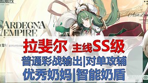 【拉斐尔简评】主线SS级，普通彩战输出，对单6%攻辅，优秀奶妈，智能奶盾，保下限，练级阵容推荐。先行版评价，月底有完全体实战阵容推荐哦。
