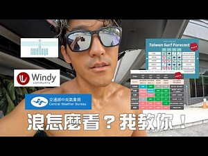 【衝浪分享】到底怎麼看有沒有浪？ 實用的看浪軟體推薦！