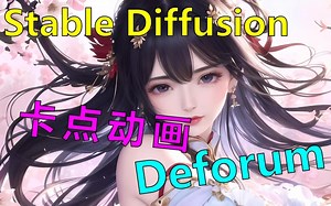【AI绘画】动画不卡点 视频不带感 超有趣的Deforum插件 | 卡点动画 stable diffusion webUI绘图软件教程
