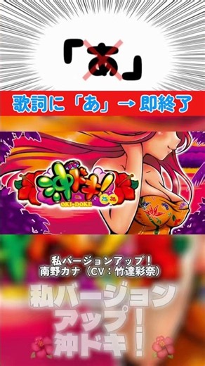 私バージョンアップ！（南野カナ（CV：竹達彩奈）「あ」と歌ったら即終了 #沖ドキ