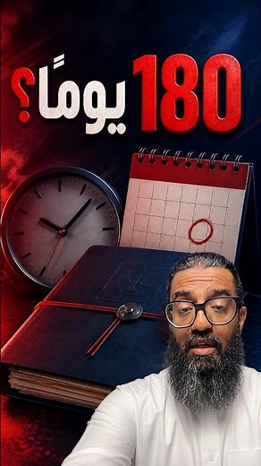نظام التنفيذ الجديد: 180 يومًا و10 سنوات و5 أيام #Shorts