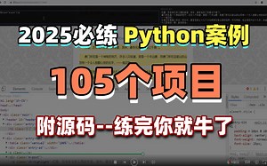 【2025特辑】105个Python实战项目，练完即可就业，从入门到进阶，基础到框架，你想要的全都有，建议码住！_python游戏_python项目
