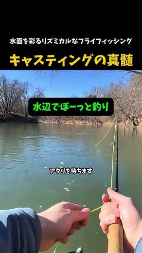 水面を彩るリズミカルなフライフィッシング キャスティングの真髄 #フライフィッシング #釣りスタグラム #川釣り #癒し動画 #趣味 #FlyFishing #FishingLife