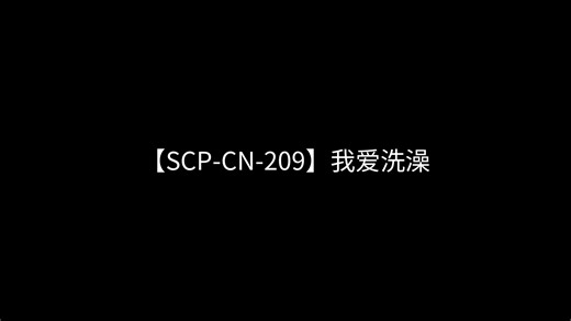 【SCP-CN-209】我爱洗澡