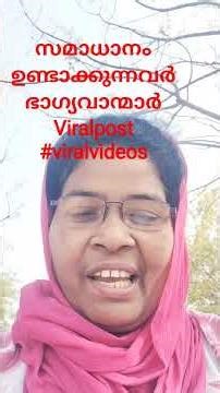 സമാധാനം ഉണ്ടാക്കുന്നവർ ഭാഗ്യവാന്മാർViralpost #viralvideos