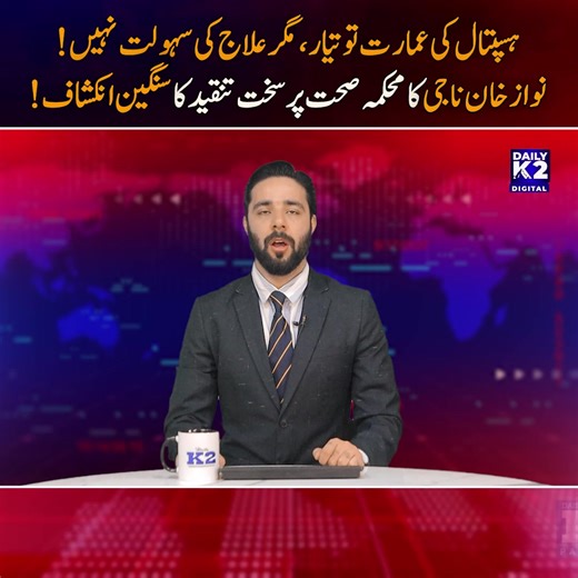 10-bed hospital sealed, public health facilities in ruins! Nawaz Khan Naji’s harsh criticism of the government 10 بیڈ ہسپتال بند، عوام کی صحت کی سہولیات تاراج! نواز خان ناجی کی حکومت پر کڑی تنقید #HealthCrisis #HospitalClosed #PublicHealth #HealthcareFailure #HealthDepartment #NawazKhanNaji #GilgitBaltistan #HealthEmergency #MedicalFacilities #SaveOurHospitals #HealthCareReform #HealthcareCrisis #GovernmentAccountability #HealthForAll #HealthAwareness #StopCorruption #HealthNeglect #HealthcareMa