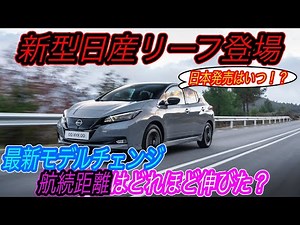 [How much have EV performance evolved?] Electric vehicle news [Nissan Leaf to be released as a 20...