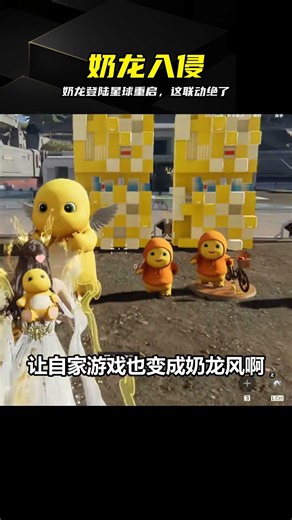 十八號帶你體驗奶龍入侵星球重啟，超有趣的聯動 #星球重启 #奶龙 #游戏联动 #十八号
