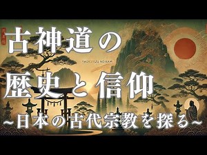 古神道の歴史と信仰 - 日本の古代宗教を探る