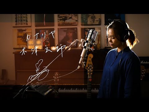 カナリヤ [Kanariya] / 米津玄師 [Kenshi Yonezu] Unplugged cover by Ai Ninomiya