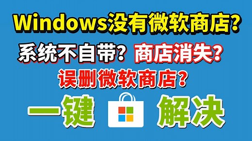 【微软商店】电脑没有微软商店？Win系统不自带？微软商店误删？1分钟下载安装微软商店教程 附微软商店XGP会员开通教程 使命召唤20XGP上线