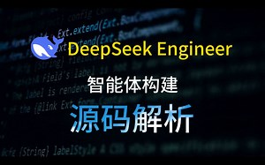 DeepSeek Engineer 智能体构建源码解析